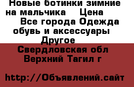 Новые ботинки зимние на мальчика  › Цена ­ 1 100 - Все города Одежда, обувь и аксессуары » Другое   . Свердловская обл.,Верхний Тагил г.